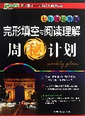 完形填空与阅读理解周秘计划(7年级提升版)