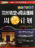 完形填空与阅读理解周秘计划(7年级基础版)