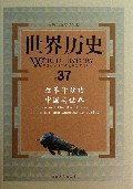 世界历史(第37册改革开放的中国与世界)(精)