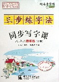 三步练字法同步写字课(4上人教版全新防伪版)/司马彦字帖