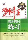 语文(9上新课标人)/学科王同步课时练习