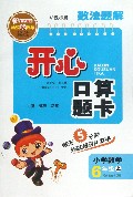 小学数学(6上新课标版)/数法题解开心口算题卡