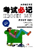 高中化学(选修4化学反应原理)/考试必记高效考试手册