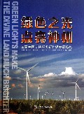 绿色之光点亮神州(国家电网支持服务新能源发展掠影)(精)