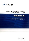 2012年度基建优秀QC小组获奖成果汇编