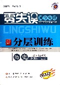 历史(高中必修1新课标岳麓全新改版)/零失误中学教材分层训练