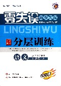 语文(高中必修1新课标人全新改版)/零失误中学教材分层训练