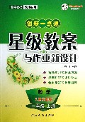 数学(1上人教实验版)/创新一点通星级教案与作业新设计