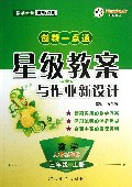 数学(3上人教实验版)/创新一点通星级教案与作业新设计