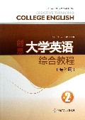 创思大学英语综合教程(附光盘第2册专科用广东金融学院成人高等教育系列教材)