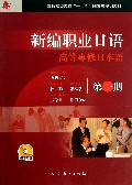 CD-R-MP3新编职业日语<第1册>(附书)