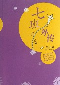 七班外传