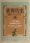 世界历史(第15册中古时期的基督教与民族)(精)