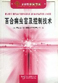 新农村农家书系-百合病虫害及控制技术