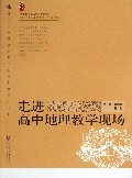 走进高中地理教学现场/普通高中新课程教学实施案例研修丛书