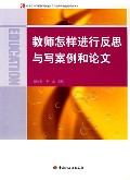 教师怎样进行反思与写案例和论文/中小学新课程教学问题探究和教师专业发展系列丛书