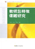 教师怎样做课题研究/中小学新课程教学问题探究和教师专业发展系列丛书