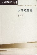 大学边界论(2011年辑)/河南社会科学文库