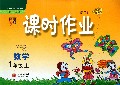 数学(1上配人教版修订版)/经纶学典课时作业