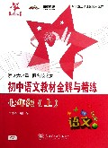 初中语文教材全解与精练(7上)/新课标全解与精练系列