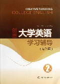 创思大学英语学习辅导(专科用第2册广东金融学院成人高等教育系列教材)