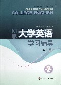 创思大学英语学习辅导(本科用第2册广东金融学院成人高等教育系列教材)