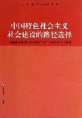 中国特色社会主义社会建设的路径选择(加强社会建设和创新社会管理理论研讨会论文集)
