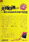 无师自通+4-笔记本电脑使用与维护超简单-(附赠光盘)