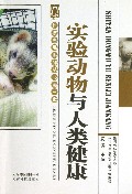 实验动物与人类健康/科技惠民系列丛书