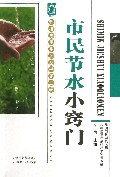 市民节水小窍门/科技惠民系列丛书