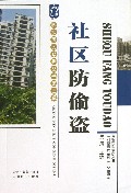 社区防偷盗/科技惠民系列丛书