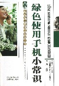 绿色使用手机小常识/科技惠民系列丛书