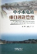 中小水电站项目创新管理