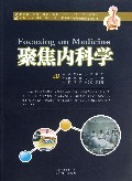 聚焦内科学(供临床影像视光检验护理口腔药学等专业中专大专本科硕士博士执业医师等各级各类考试专用)