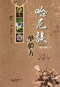 哈尼族单验方