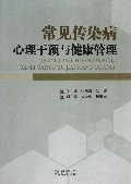 常见传染病心理干预与健康管理