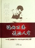 诲而不倦淡泊人生--纪念阚荣举先生80寿辰科技论文集(精)