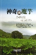 神奇的魔芋