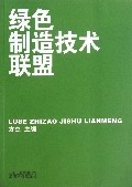 绿色制造技术联盟