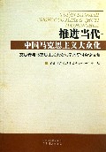 推进当代中国马克思主义大众化--艾思奇与马克思主义大众化学术研讨会论文集