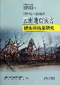 云南地震灾害损失评估及研究(1992-2010)
