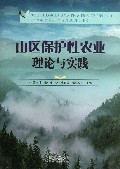 山区保护性农业理论与实践
