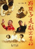好孩子是教出来的