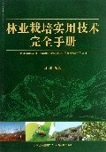 林业栽培实用技术完全手册