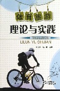 体育旅游理论与实践