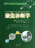 聚焦诊断学(供临床影像视光检验护理口腔药学等专业中专大专本科硕士博士执业医师等各级各类考试专用)