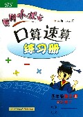四年级数学(上BS最新修订)/黄冈小状元口算速算练习册