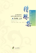 得珠集