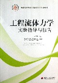 工程流体力学实验指导与报告(西南交通大学323实验室工程系列教材)
