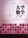 大学数学